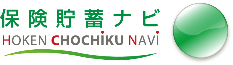 保険貯蓄ナビ